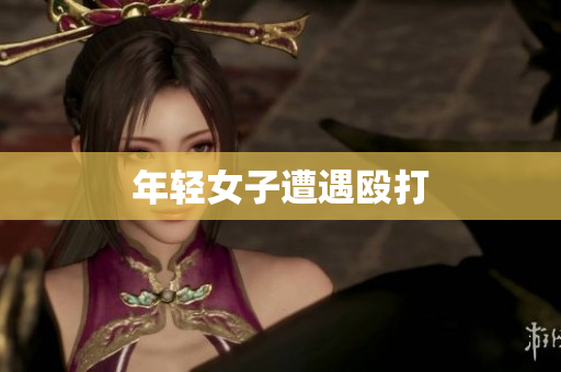 年轻女子遭遇殴打