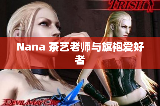 Nana 茶艺老师与旗袍爱好者