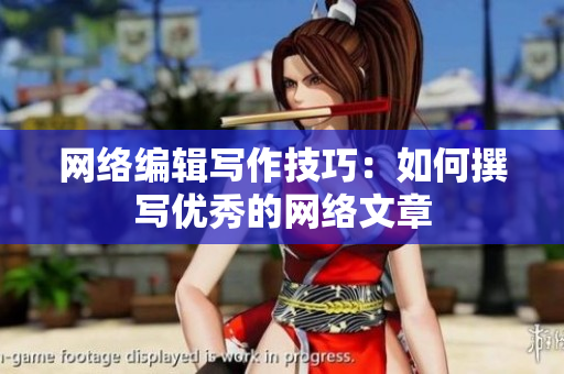 网络编辑写作技巧：如何撰写优秀的网络文章