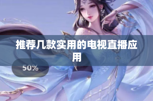 推荐几款实用的电视直播应用
