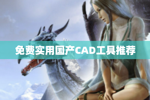 免费实用国产CAD工具推荐