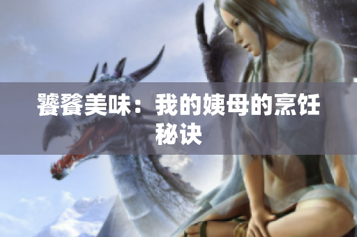 饕餮美味：我的姨母的烹饪秘诀