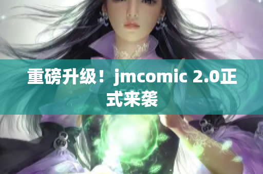 重磅升级！jmcomic 2.0正式来袭