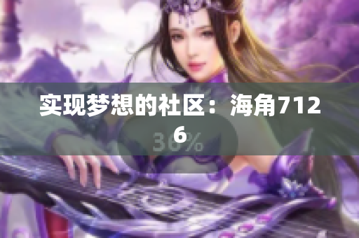 实现梦想的社区：海角7126