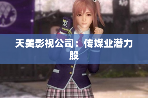 天美影视公司：传媒业潜力股