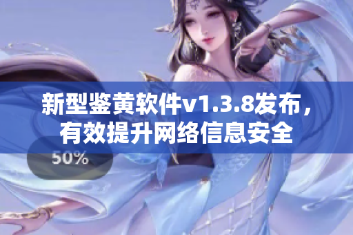 新型鉴黄软件v1.3.8发布，有效提升网络信息安全