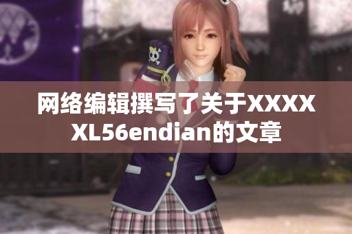 网络编辑撰写了关于XXXXXL56endian的文章