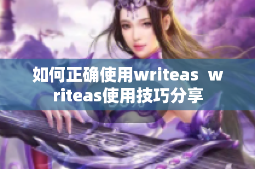如何正确使用writeas  writeas使用技巧分享