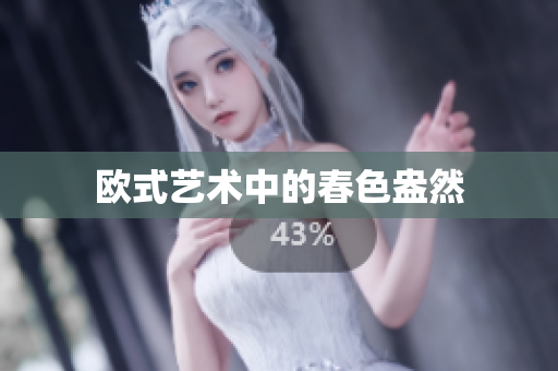 欧式艺术中的春色盎然