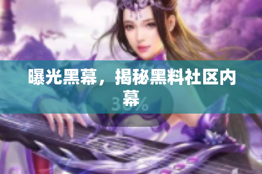 曝光黑幕，揭秘黑料社区内幕