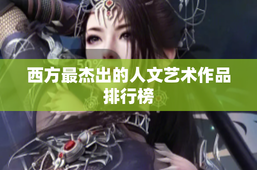 西方最杰出的人文艺术作品排行榜