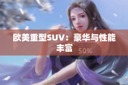 欧美重型SUV：豪华与性能丰富