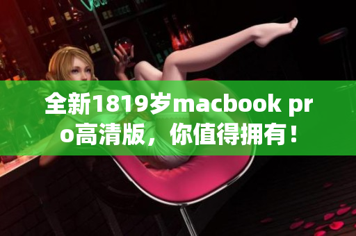 全新1819岁macbook pro高清版，你值得拥有！