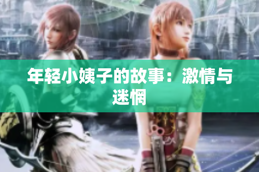 年轻小姨子的故事：激情与迷惘