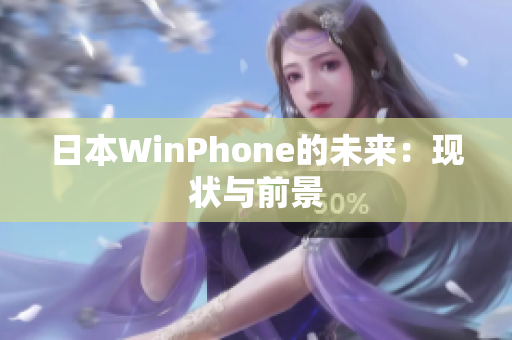 日本WinPhone的未来：现状与前景