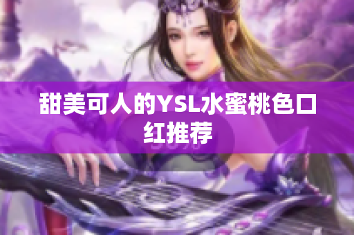 甜美可人的YSL水蜜桃色口红推荐