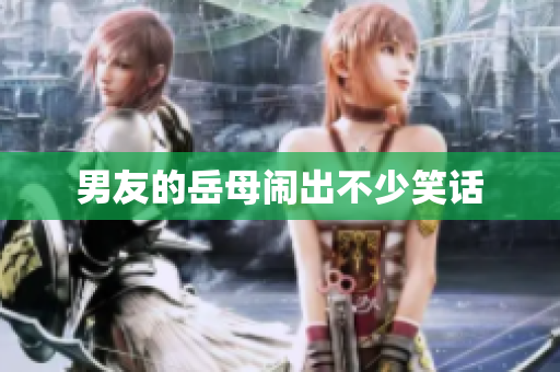 男友的岳母闹出不少笑话