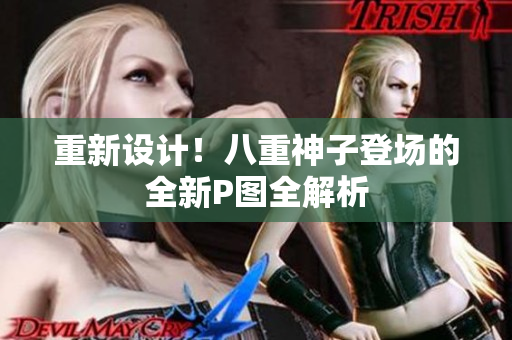 重新设计！八重神子登场的全新P图全解析