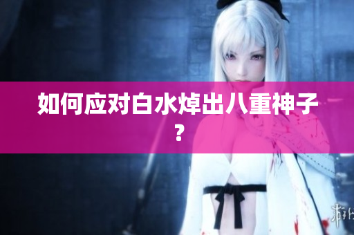 如何应对白水焯出八重神子？