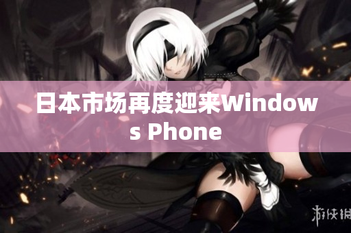 日本市场再度迎来Windows Phone