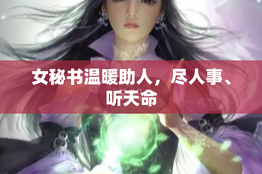 女秘书温暖助人，尽人事、听天命