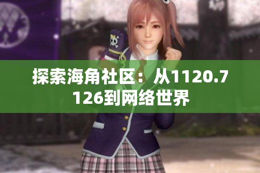 探索海角社区：从1120.7126到网络世界