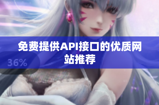 免费提供API接口的优质网站推荐