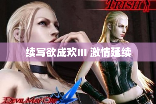 续写欲成欢III 激情延续