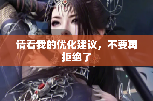 请看我的优化建议，不要再拒绝了