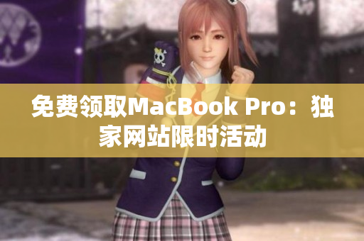 免费领取MacBook Pro：独家网站限时活动