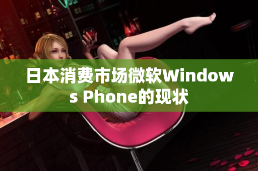 日本消费市场微软Windows Phone的现状