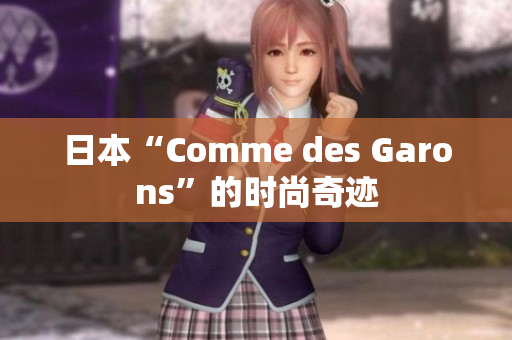 日本“Comme des Garons”的时尚奇迹