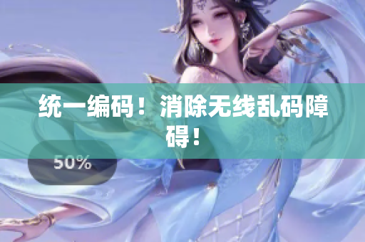 统一编码！消除无线乱码障碍！