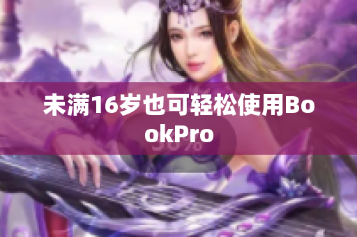 未满16岁也可轻松使用BookPro