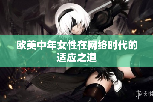 欧美中年女性在网络时代的适应之道