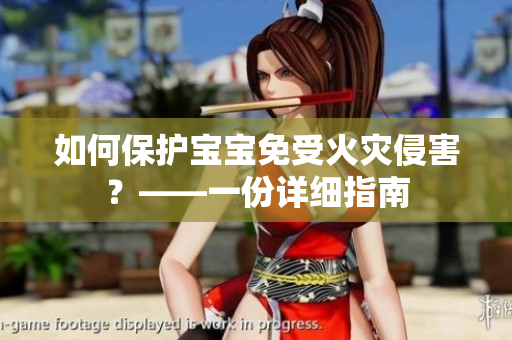 如何保护宝宝免受火灾侵害？——一份详细指南