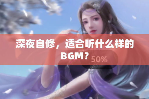 深夜自修，适合听什么样的BGM？