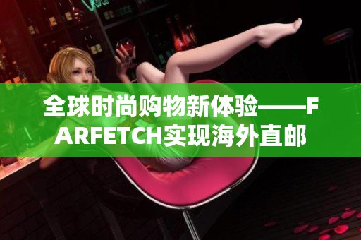 全球时尚购物新体验——FARFETCH实现海外直邮
