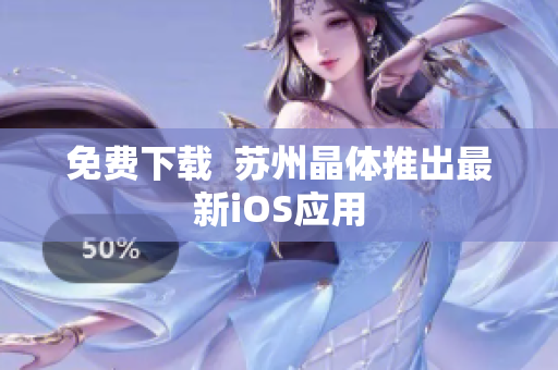 免费下载  苏州晶体推出最新iOS应用