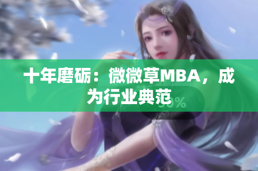 十年磨砺：微微草MBA，成为行业典范