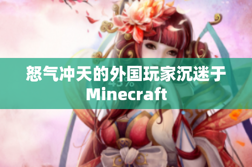 怒气冲天的外国玩家沉迷于Minecraft