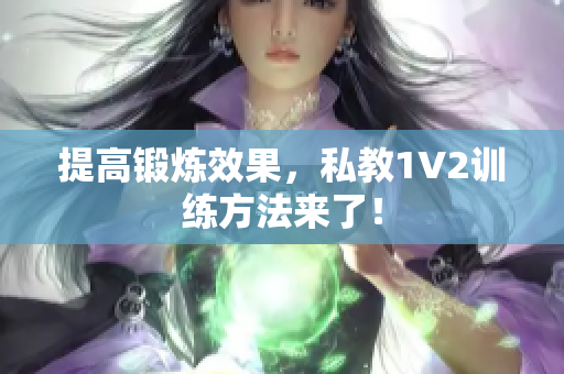 提高锻炼效果，私教1V2训练方法来了！