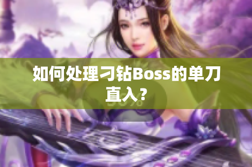 如何处理刁钻Boss的单刀直入？