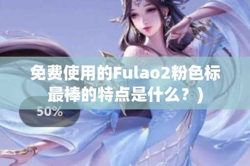 免费使用的Fulao2粉色标最棒的特点是什么？)