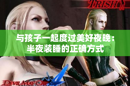 与孩子一起度过美好夜晚：半夜装睡的正确方式