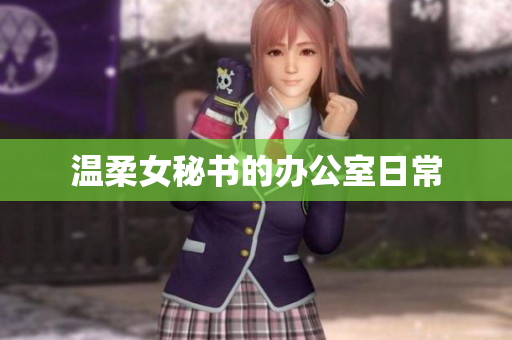 温柔女秘书的办公室日常