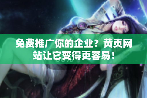 免费推广你的企业？黄页网站让它变得更容易！