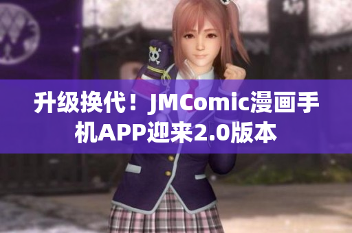 升级换代！JMComic漫画手机APP迎来2.0版本