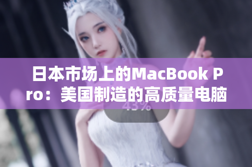 日本市场上的MacBook Pro：美国制造的高质量电脑
