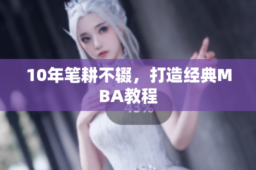 10年笔耕不辍，打造经典MBA教程